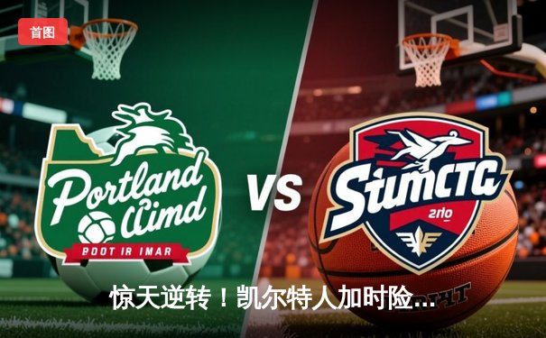 惊天逆转！凯尔特人加时险胜勇士，塔图姆44分创赛季新高