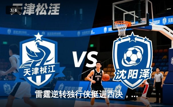 雷霆逆转独行侠挺进西决，亚历山大34分率队上演20分大逆转 - 3