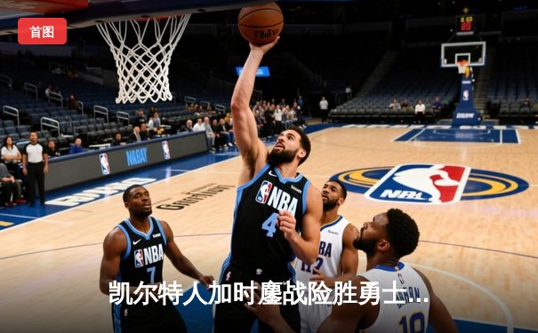 凯尔特人加时鏖战险胜勇士，塔图姆44分创赛季新高