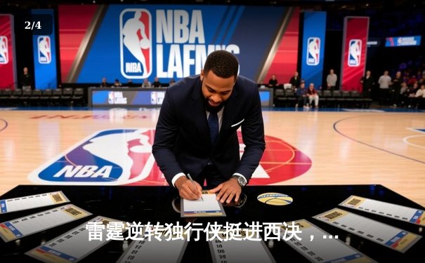 雷霆逆转独行侠挺进西决，亚历山大34分导演22分惊天逆转 - 2