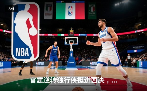 雷霆逆转独行侠挺进西决，亚历山大34分导演22分惊天逆转 - 3