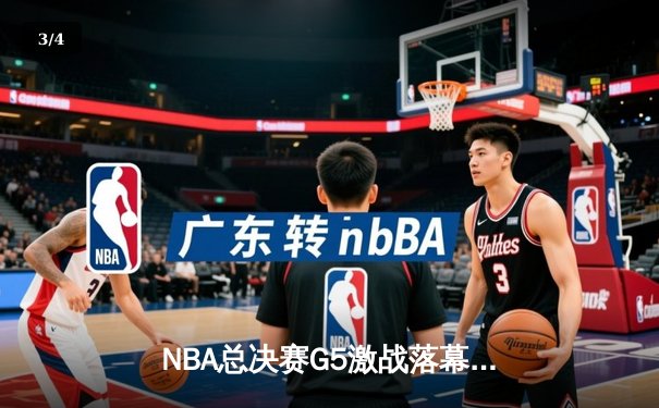 NBA总决赛G5激战落幕，湖人逆转取胜，詹姆斯关键三分锁定胜局 - 3