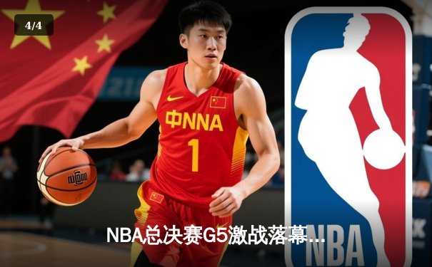 NBA总决赛G5激战落幕，湖人逆转取胜，詹姆斯关键三分锁定胜局 - 4