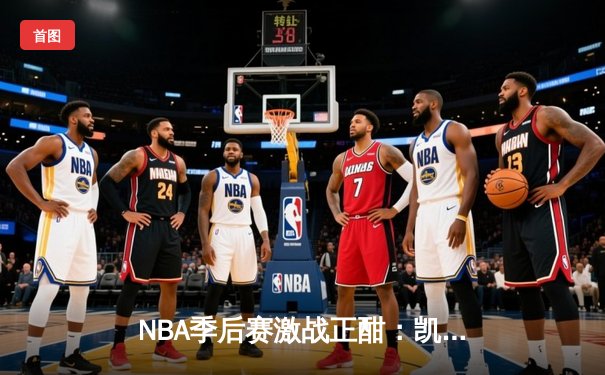 NBA季后赛激战正酣：凯尔特人抢七险胜雄鹿，塔图姆46分创历史