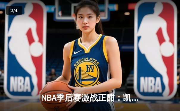 NBA季后赛激战正酣：凯尔特人抢七险胜雄鹿，塔图姆46分创历史 - 2
