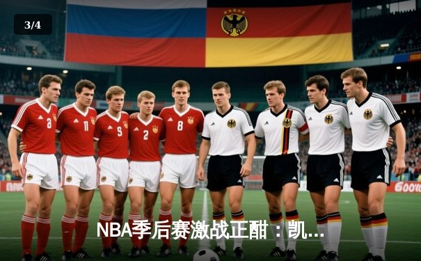 NBA季后赛激战正酣：凯尔特人抢七险胜雄鹿，塔图姆46分创历史 - 3