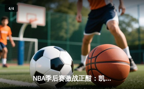 NBA季后赛激战正酣：凯尔特人抢七险胜雄鹿，塔图姆46分创历史 - 4