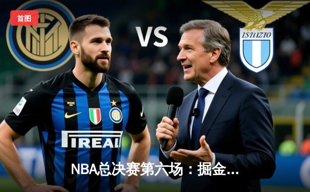 NBA总决赛第六场：掘金队客场力克热火，首次捧起总冠军奖杯