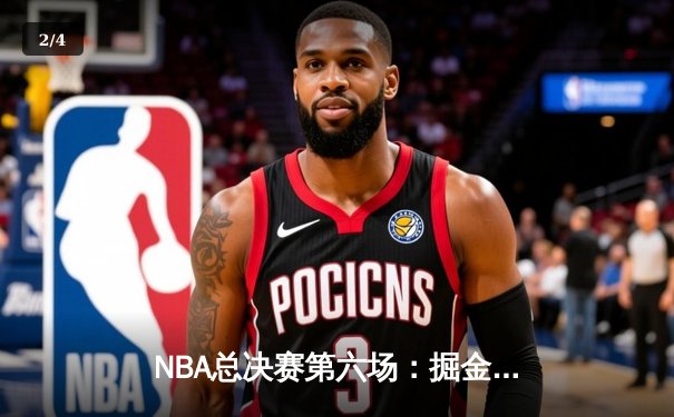 NBA总决赛第六场：掘金队客场力克热火，首次捧起总冠军奖杯 - 2