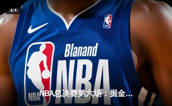 NBA总决赛第六场：掘金队客场力克热火，首次捧起总冠军奖杯 - 4