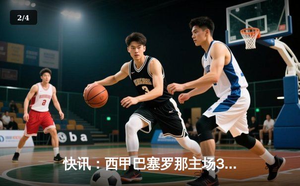 快讯：西甲巴塞罗那主场3-2绝杀皇家马德里，莱万献制胜球 - 2