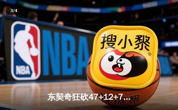 东契奇狂砍47+12+7终结勇士三连胜 独行侠加时鏖战惊险取胜 - 3