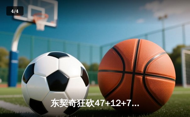 东契奇狂砍47+12+7终结勇士三连胜 独行侠加时鏖战惊险取胜 - 4