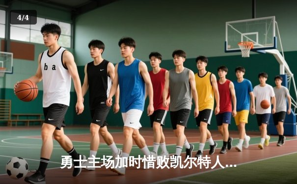 勇士主场加时惜败凯尔特人，库里空砍47分难救主 - 4