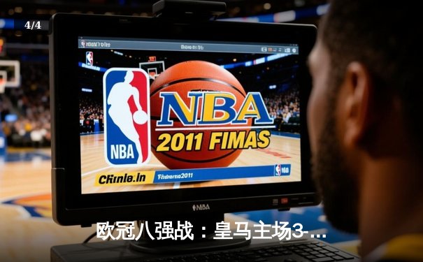 欧冠八强战：皇马主场3-1逆转曼城，本泽马双响导演惊天翻盘 - 4