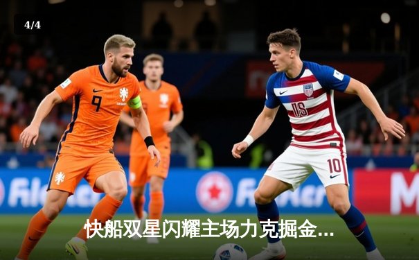 快船双星闪耀主场力克掘金，乔治39分哈登关键三分锁定胜局 - 4