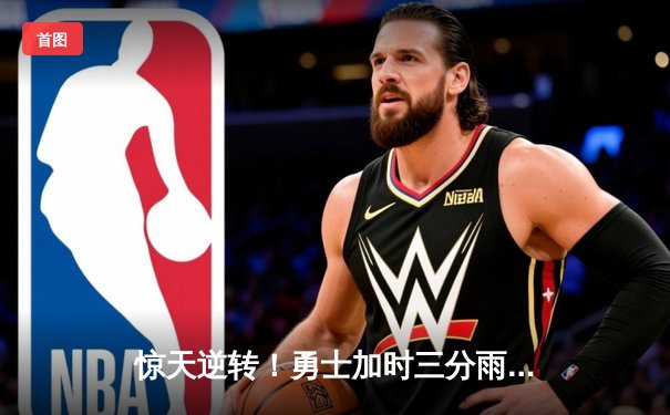 惊天逆转！勇士加时三分雨浇灭凯尔特人，库里50分创赛季新高