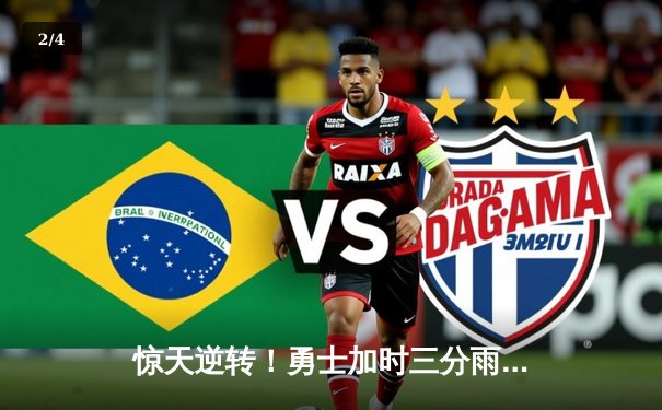 惊天逆转！勇士加时三分雨浇灭凯尔特人，库里50分创赛季新高 - 2