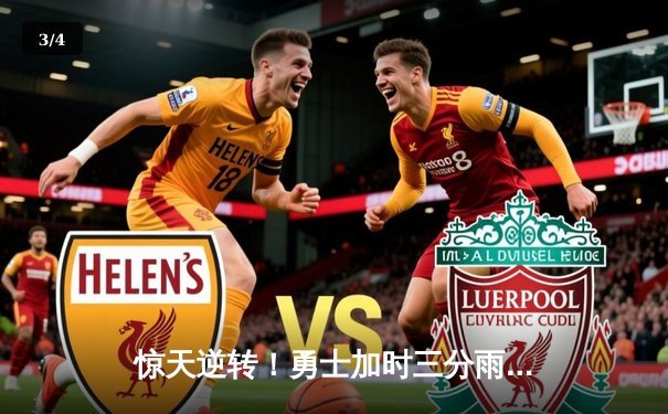 惊天逆转！勇士加时三分雨浇灭凯尔特人，库里50分创赛季新高 - 3