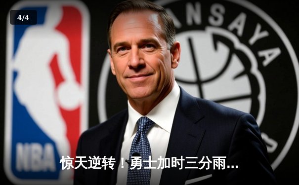 惊天逆转！勇士加时三分雨浇灭凯尔特人，库里50分创赛季新高 - 4