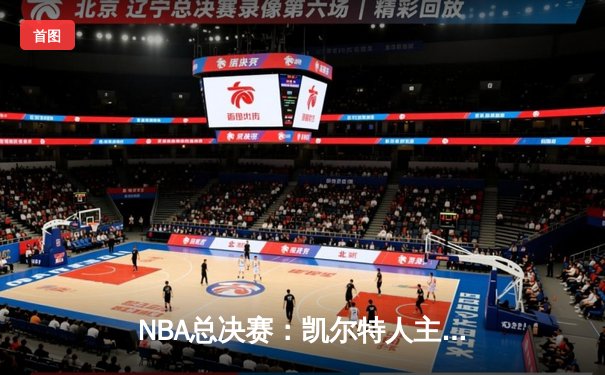 NBA总决赛：凯尔特人主场险胜勇士，塔图姆狂砍34分率队先拔头筹