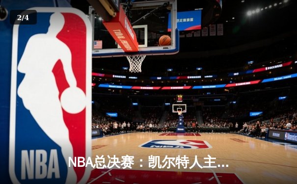 NBA总决赛：凯尔特人主场险胜勇士，塔图姆狂砍34分率队先拔头筹 - 2