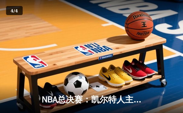 NBA总决赛：凯尔特人主场险胜勇士，塔图姆狂砍34分率队先拔头筹 - 4