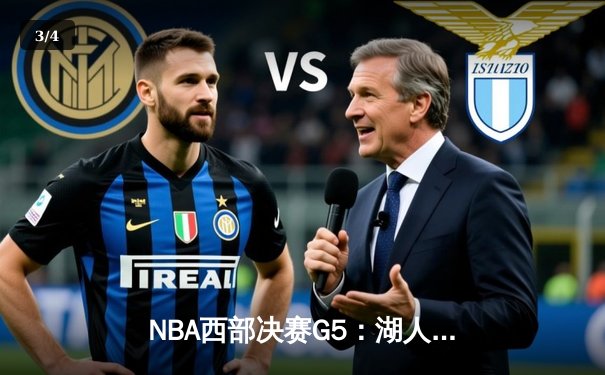 NBA西部决赛G5：湖人逆转掘金，詹姆斯关键时刻统治加时赛 - 3