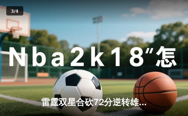 雷霆双星合砍72分逆转雄鹿，亚历山大末节18分导演惊天翻盘 - 3