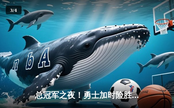 总冠军之夜！勇士加时险胜凯尔特人，库里狂砍43分率队登顶 - 3