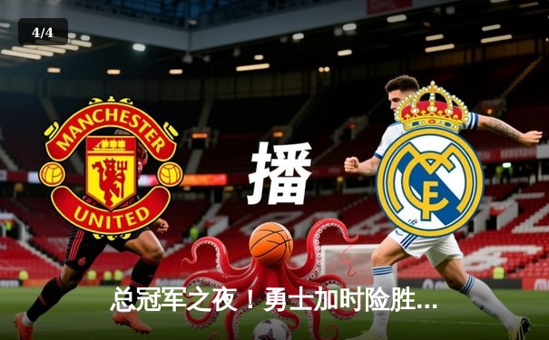 总冠军之夜！勇士加时险胜凯尔特人，库里狂砍43分率队登顶 - 4