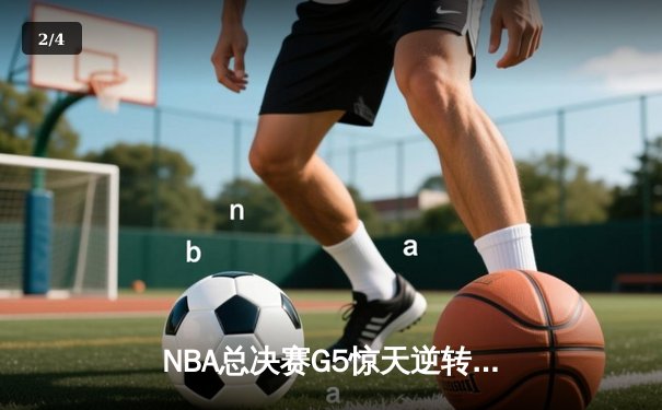 NBA总决赛G5惊天逆转，快船主场加时力擒热火夺赛点 - 2