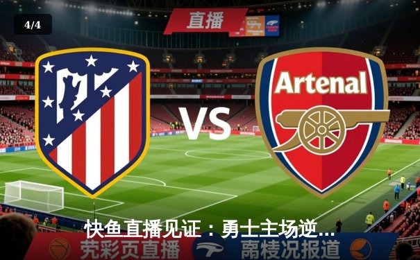 快鱼直播见证：勇士主场逆转湖人，库里关键三分锁定胜局 - 4