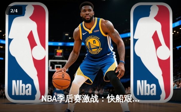 NBA季后赛激战：快船艰难逆转独行侠，伦纳德关键三分定乾坤 - 2