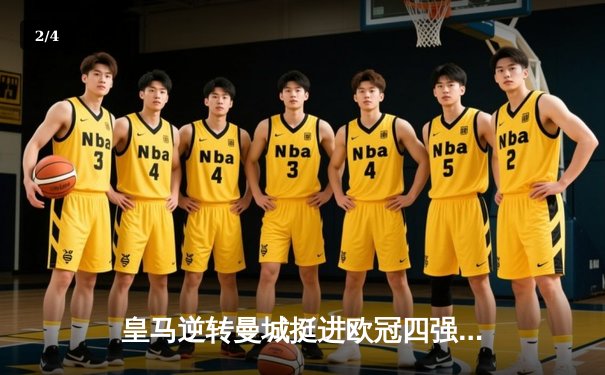 皇马逆转曼城挺进欧冠四强，本泽马加时点球定乾坤 - 2