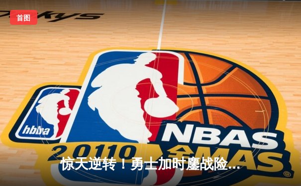 惊天逆转！勇士加时鏖战险胜绿军，库里50分创赛季新高