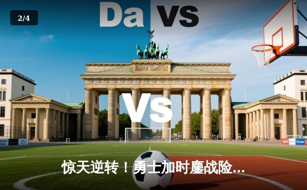 惊天逆转！勇士加时鏖战险胜绿军，库里50分创赛季新高 - 2