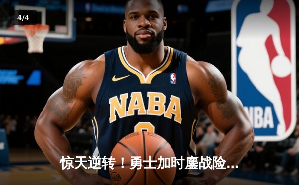 惊天逆转！勇士加时鏖战险胜绿军，库里50分创赛季新高 - 4