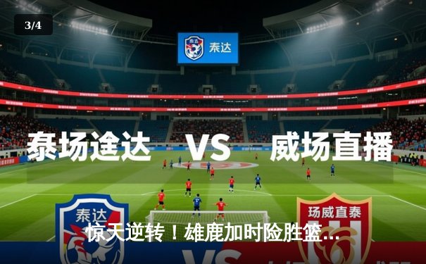 惊天逆转！雄鹿加时险胜篮网，字母哥44分统治攻防 - 3