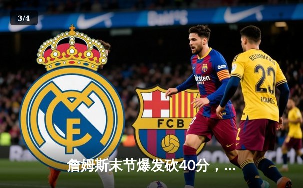 詹姆斯末节爆发砍40分，湖人加时险胜勇士锁定季后赛席位 - 3