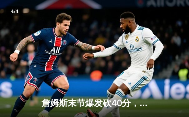 詹姆斯末节爆发砍40分，湖人加时险胜勇士锁定季后赛席位 - 4