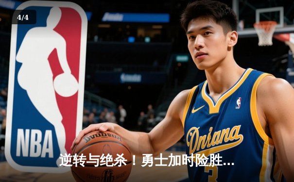 逆转与绝杀！勇士加时险胜凯尔特人，库里50分创纪录 - 4