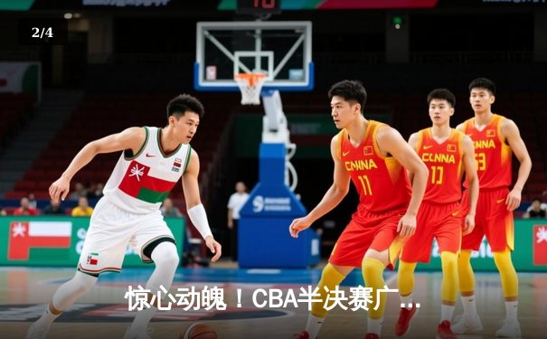 惊心动魄！CBA半决赛广东加时逆转辽宁，胡明轩30分导演绝地反击 - 2