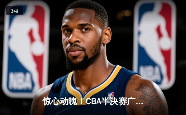 惊心动魄！CBA半决赛广东加时逆转辽宁，胡明轩30分导演绝地反击 - 3