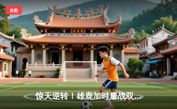 惊天逆转！雄鹿加时鏖战双杀太阳，字母哥44分捍卫主场