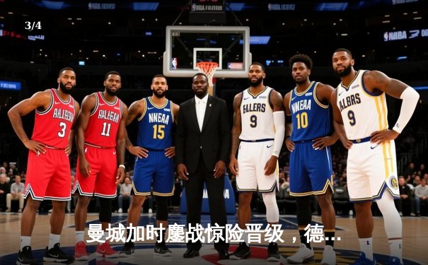 曼城加时鏖战惊险晋级，德布劳内关键助攻改写欧冠半决赛格局！ - 3