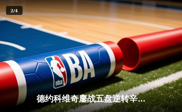 德约科维奇鏖战五盘逆转辛纳，第十次加冕温网王冠创历史 - 2