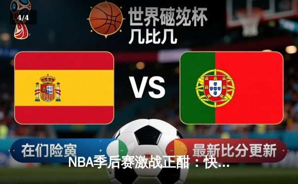 NBA季后赛激战正酣：快船主场加时险胜掘金，伦纳德狂砍45分主宰攻防 - 4