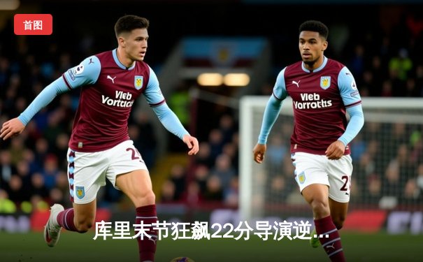 库里末节狂飙22分导演逆转，勇士加时险胜凯尔特人扳平总比分