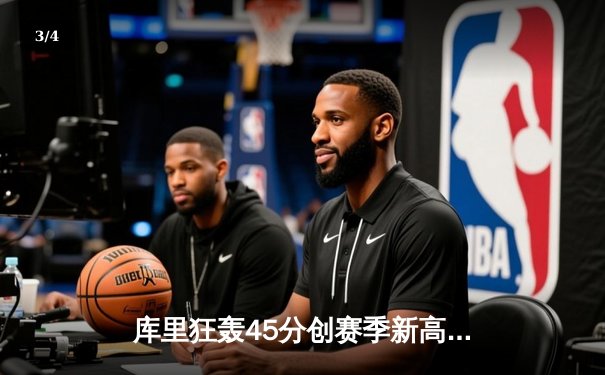 库里狂轰45分创赛季新高，勇士加时险胜凯尔特人，总决赛预演火花四溅 - 3